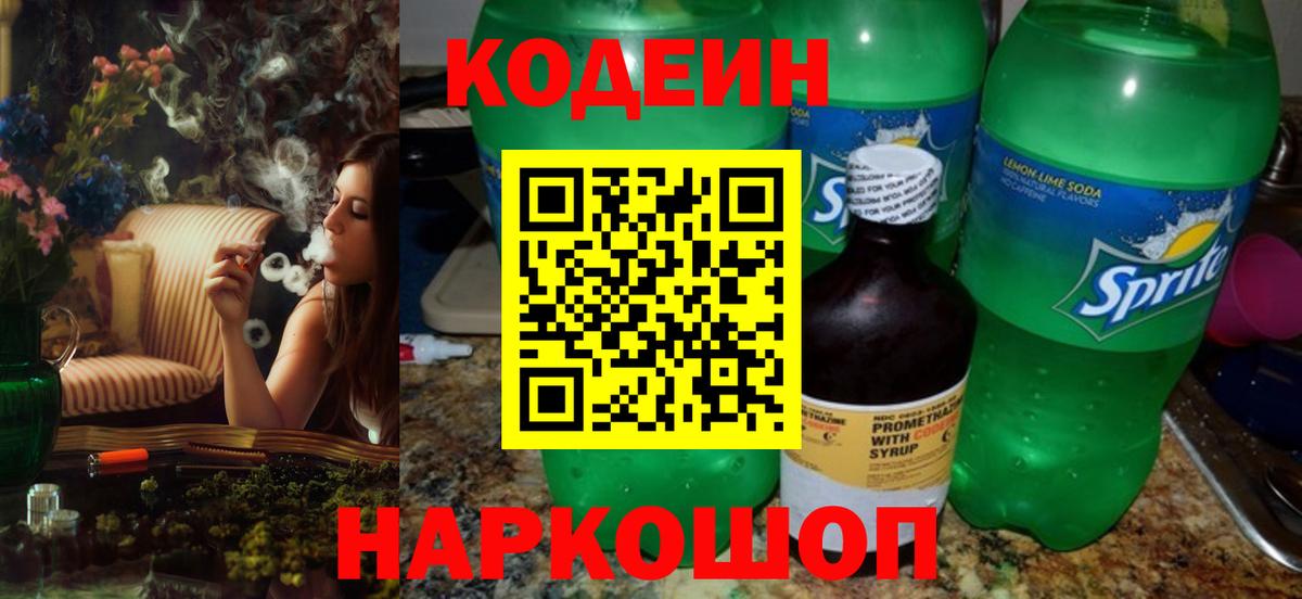 Codein напиток Lean (лин) Чебоксары