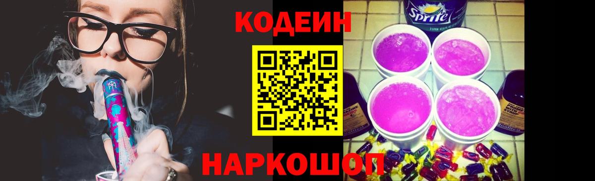 Чебоксары  Кодеиновый сироп Lean Purple Drank  Вход с VPN  Кодеин напиток Lean (лин) 